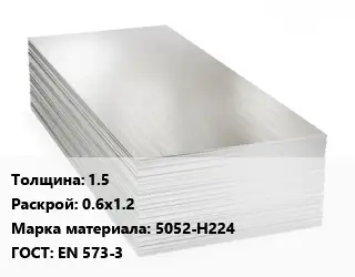 Алюминиевый лист 1.5 0.6х1.2 Марка: 5052-Н224 ГОСТ: EN 573-3